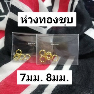 ห่วงพระ ทองชุบ​ ห่วงทอง 40ชิ้น