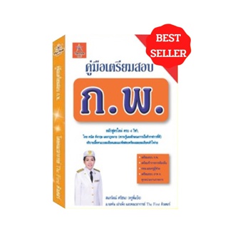 คู่มือเตรียมสอบ ก.พ.หลักสูตรใหม่ปรับปรุงล่าสุด ครบ 4 วิชา