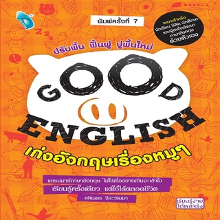 หนังสือ GOOD ENGLISH เก่งอังกฤษเรื่องหมูๆ พ.7