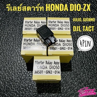 รีเลย์สตาร์ท Dio-ZX, Julio, Giorno, DJ1, Tact 4pin