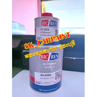 สีรองพื้น 2K (2K Primer) 4:1 สีเทา 80-0094