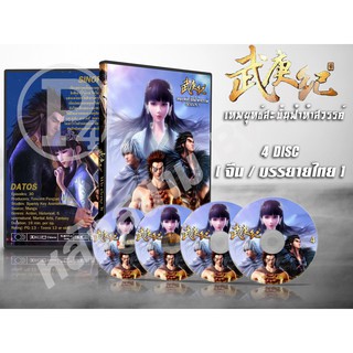 DVD การ์ตูนเรื่อง   Wu Geng Ji เทพยุทธ์สะบั้นฟ้าท้าสวรรค์ ภาค 1 ( เสียงจีน - บรรยายไทย ) จำนวน 4 แผ่นจบ