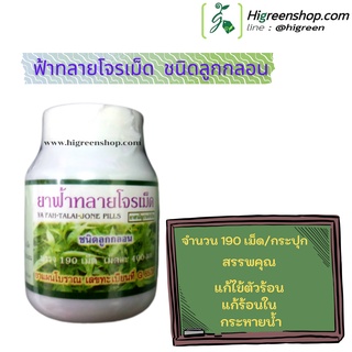 ฟ้าทลายโจร 190 เม็ด/กป. (จำนวน 1 กป.) ยาแผนโบราณ ******สั่งซื้อได้ไม่เกิน 5 กระปุก/ออเดอร์