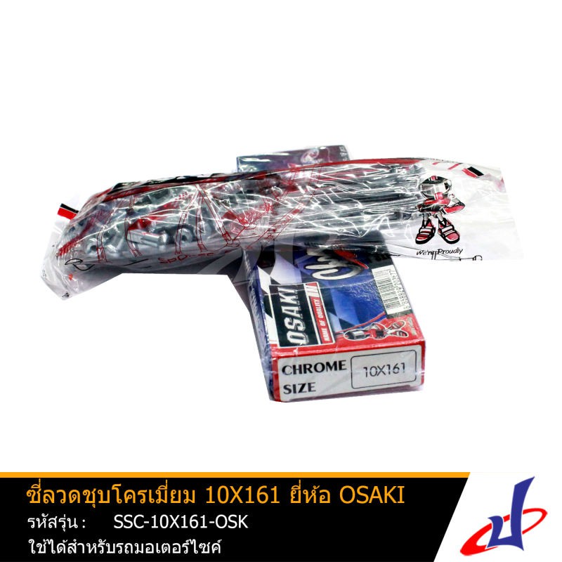 ซี่ลวด OSAKI ชุบโครเมี่ยม เบอร์ 10x161 ใช้สำหรับรถมอเตอร์ไซค์ เกรดA ทนทานต่อการเกิดสนิม สินค้าแท้ 1ช