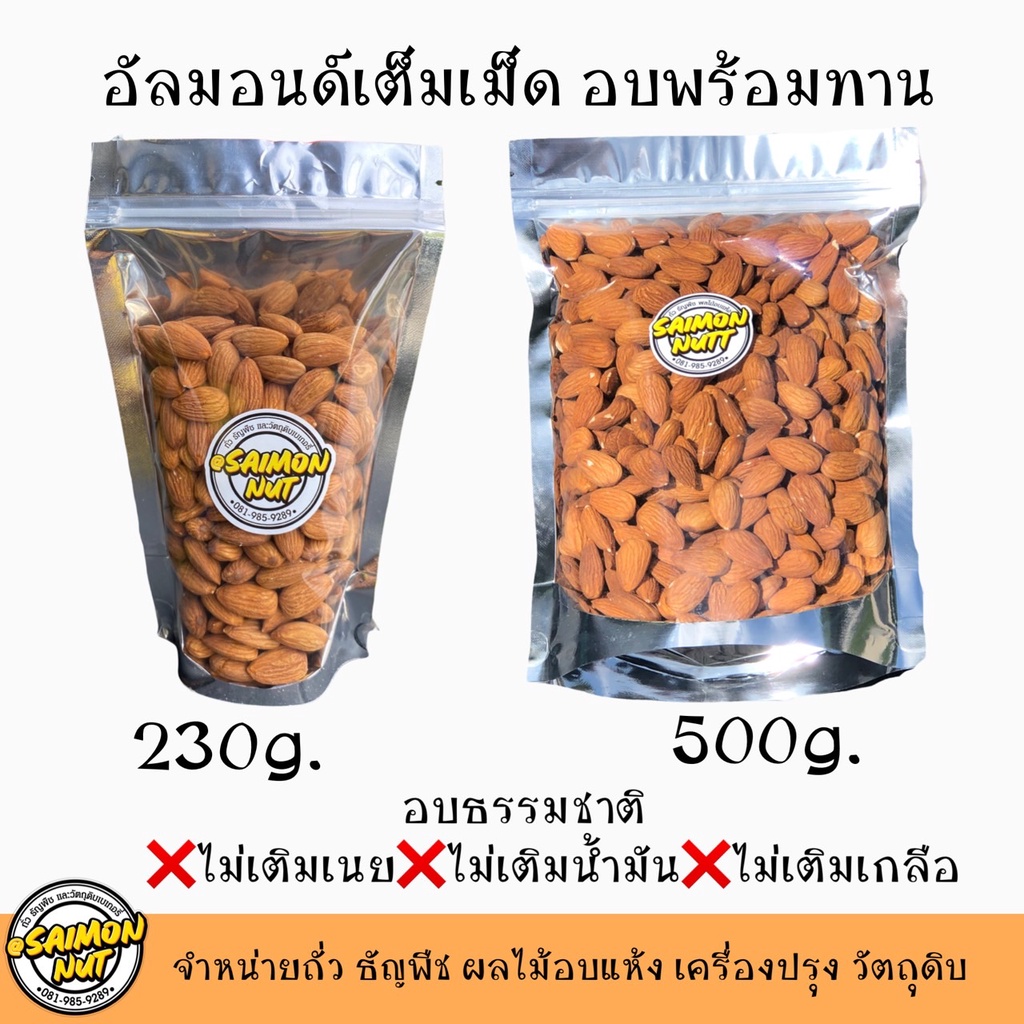 Nuts 109 บาท อัลมอนด์เต็มเม็ดอบพร้อมทาน Almond มี 2 ขนาด 230,500g. อบธรรมชาติ {ชาวคีโตสามารถทานได้} Food & Beverages