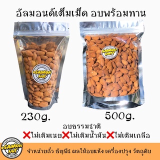 อัลมอนด์เต็มเม็ดอบพร้อมทาน Almond มี 2 ขนาด 230,500g. อบธรรมชาติ {ชาวคีโตสามารถทานได้}