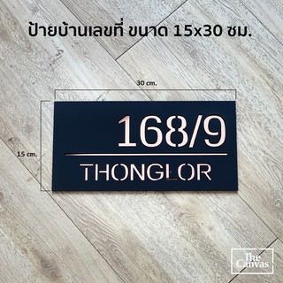 ป้ายเลขที่บ้านสวยงาม ++ เลือกเลขที่ได้++ house number ขนาด 15x30 cm