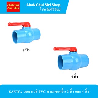 SANWA บอลวาวล์ PVC สวมเพนกวิ้น 3 นิ้ว และ 4 นิ้ว