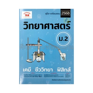 คู่มือ-เตรียมสอบ วิทยาศาสตร์ ม.2 ฉบับปรับปรุงหลักสูตร 2560