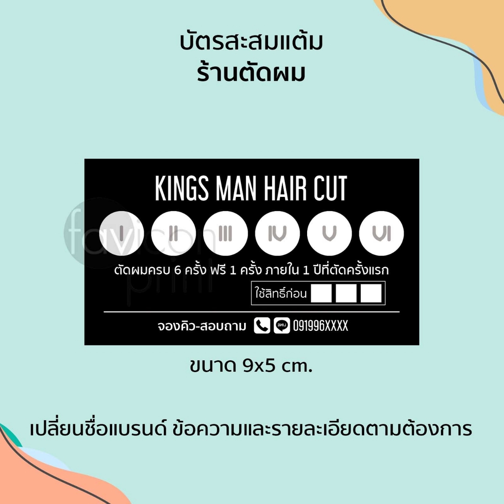 บัตรสะสมแต้ม ร้านตัดผม(สีดำ) เปลี่ยนข้อความได้ ขนาด 9x5 cm. พิมพ์ 1 หน้า กระดาษอาร์ตมัน 260 แกรม