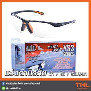 แว่นตานิรภัยกันสะเก็ด YAMADA รุ่น YS-301, YS-302, YS-311 Safety Spectacles