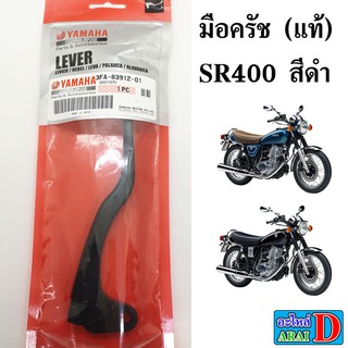 มือครัช (แท้ศูนย์ 100%) YAMAHA SR400 เอสอาร์400 สีดำ