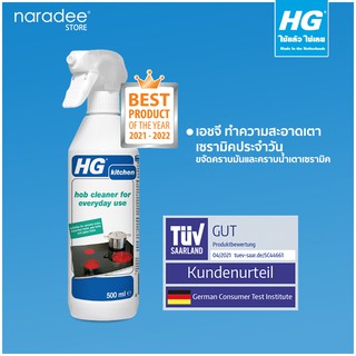 เอชจี เซรามิคฮ็อบ คลีนเนอร์ (HG CERAMIC HOB CLEANER FOR EVERY DAY USE) ขนาด 500 มล.