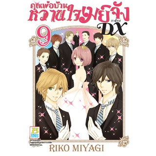 บงกช Bongkoch หนังสือการ์ตูนเรื่อง คุณพ่อบ้านหวานใจเมย์จัง ภาคใหม่ DX เล่ม 9