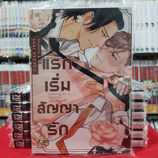 แรกเริ่มสัญญารัก เล่มเดียวจบ หนังสือการ์ตูนวาย การ์ตูนวาย มังงะ มือหนึ่ง