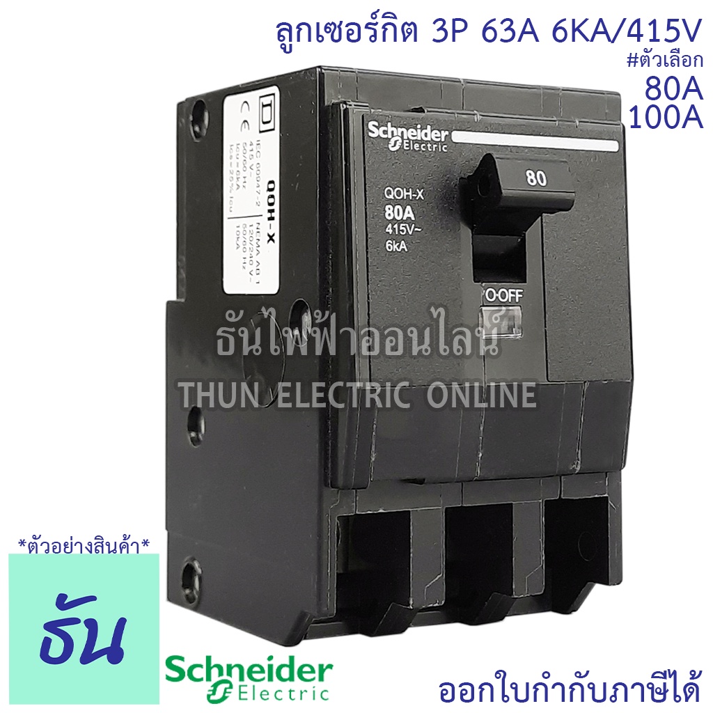 Schneider เซอร์กิตเบรกเกอร์ 3P ตัวเลือก 80A, 100A 6kA 415V เบรกเกอร์ ลูกย่อย 3 เฟส QOH3XT เซอร์กิตเบ