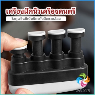 Bensen อุปกรณ์บริหารนิ้ว สำหรับนะกดนตรี และบุคคลทั่วไป musical instrument finger trainer