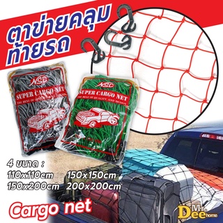 ตาข่ายคลุมของรถกระบะ4ประตู คลุมแร็คหลังคา คลุมกระบะแคป รถคอก รถบรรทุก Cargo net ตาข่ายยางยืด 1.1x1.1,1.5x1.5,1.5x2,2x2