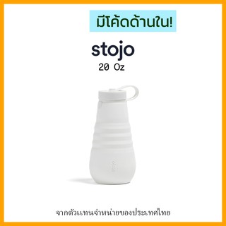 [ "STOJ366 ลด10%" -🔥] Stojo Bottle 20oz Quartz ของเเท้มี Serial no. จาก Stojo thailand