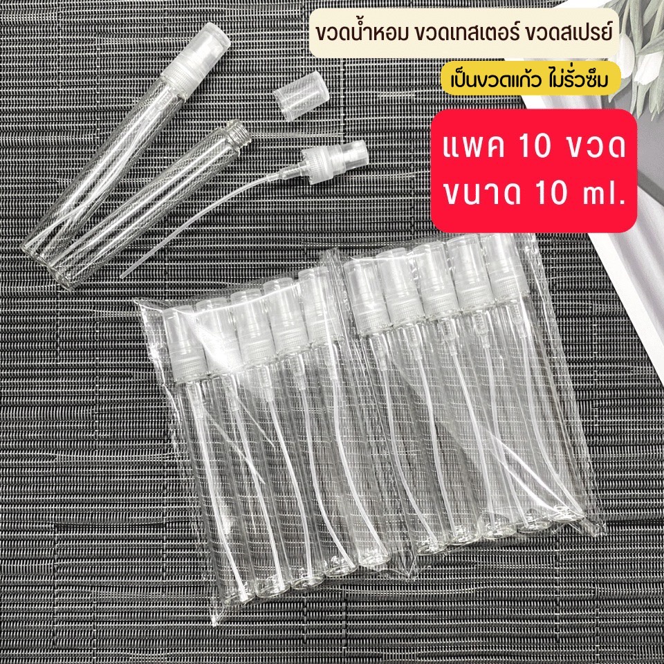 ขวดแบ่งน้ำหอม (แพค10ขวด) ขวดน้ำหอม  ขวดแก้ว ขนาด 2ml 5ml 10ml เป็นแบบหมุน ปิดเปิดง่าย