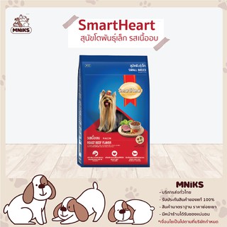 Smartheart อาหารสุนัข โตพันธุ์เล็ก รสเนื้ออบ 8DTN10/20 (20Kg.) (MNIKS)