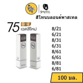 สีโทนบลอนด์พาสเทล สีผม Sunpuso ซันปุโซะ แฮร์คัลเลอร์ ครีม 100มล. พร้อม ไฮโดรเจน (แกะคลิปข้างกล่อง)