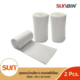 SUNBIN ถุงขยะม้วนขาว เกรดพรีเมี่ยม หนา เหนียว ไร้กลิ่น 2 ม้วน (ขนาด 18x22 นิ้ว บรรจุ 20ใบต่อแพค)