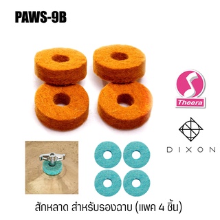 สักหลาดรองฉาบรุ่นพิเศษ DIXON รุ่น PAWS-9B / 4  แพค 4 ชิ้น สำหรับมือกลอง ทำจากวัสดุคุณภาพดี