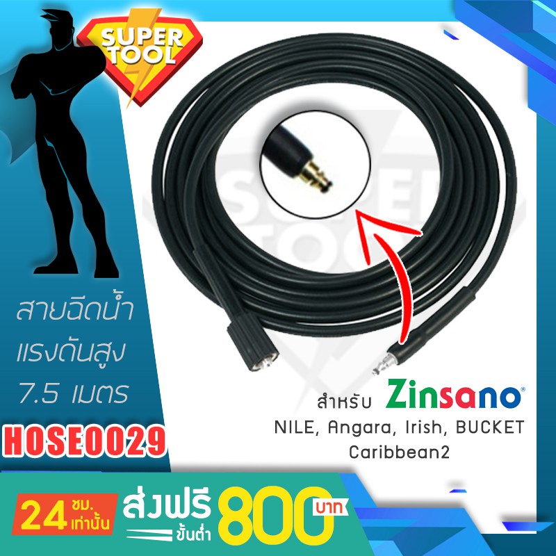 ZINSANO สายฉีดน้ำ 7.5เมตร HOSE0024 เครื่องฉีดน้ำแรง ปลายสวมเร็ว Angara Nile Bucket Caribbean1,2 FA08