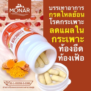 ✅โปร 1 แถม 1✅ บรรเทาอาการกรดไหลย้อน ลดแผลในกระเพาะ ขมิ้นชัน มิกซ์แคปซูล โมนา (Monar) แก้ท้องอืด ท้องเฟ้อ