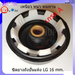 ซีลยางถังปั่นแห้ง ซีลยาง LG 16 MM. แบบเขี้ยว - แบบเกลียว