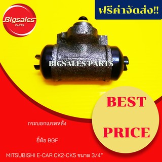 กระบอกเบรคหลัง MITSUBISHI E-CAR CK2-CK5 ขนาด 3/4" ยี่ห้อ BGF