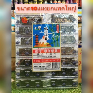 ยกแพค 10​แผง​สุดคุ้ม​ สาหร่าย​อยกรอบ​รสดังเดิม​ สาหร่าย​ในตำ…
