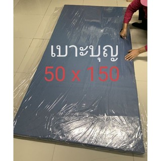 เบาะบุญ​ หนา 1,2,3,4,5 นิ้ว 50 x 150 ซม. เบาะออกกำลังกายสำหรับแพลงค์​ กันข้อศอกด้าน​