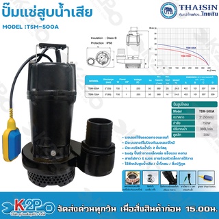 THAISIN ปั๊มแช่ 2 นิ้ว ปั๊มจุ่ม ปั๊มไดโว่ ปั๊มแช่ ไดโว่ 2 นิ้ว 750W 1HP ท่อน้ำขนาด นิ้ว ระบบลูกลอย รุ่น TSM-500A