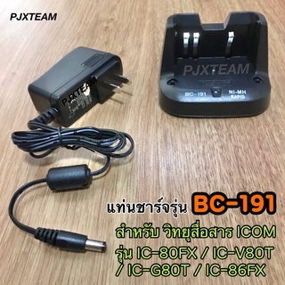 แท่นชาร์จแบตเตอรี่วิทยุสื่อสาร แท่นชาร์จรุ่น BC-191 สำหรับ วิทยุสื่อสาร 80FX V80T G80T 86FX