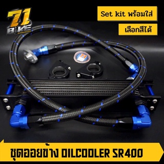 Oilcooler SR400 Kit ออยคูลเลอร์ แบบข้าง พร้อมอุปกรณ์ครบ ทักแชท เลือกสีได้