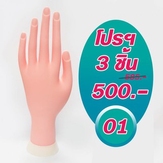 มือปลอมยาง มือซ้าย 01 โปร 3 ชิ้น