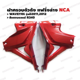 ฝาครอบตัวถัง แฟริ่งล่าง อกไก่ NCA WAVE110iรุ่นปี 2011,2012 (สีแดงบรอนซ์) 1คู่