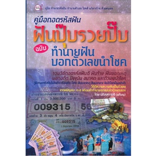 คู่มือถอดรหัสฝัน ฝันปุ๊บรวยปั๊บ ฉบับ ทำนายฝันบอกตัวเลขนำโชค ผู้เขียน: ปภัสสระเมธี จำหน่ายโดย  ผศ. สุชาติ สุภาพ