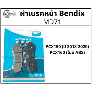 ผ้าเบรคหน้า ผ้าเบรคดิสหน้า PCX150 (รุ่นปี 2018-ขึ้นไป), PCX160(ไม่มี ABS) ผ้าเบรค Bendix รุ่น MD71