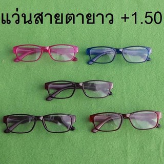 +1.50 แว่นสายตา Reading glasses แว่นตาสายตายาว +1.50 พร้อมกรอบสีหลากหลายสำหรับผู้ชายหรือผู้หญิง