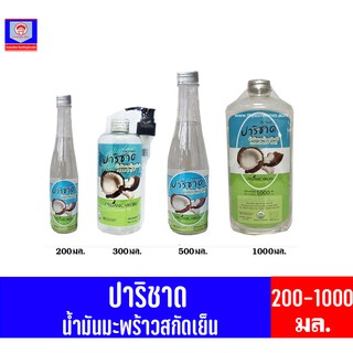 ปาริชาด น้ำมันมะพร้าวสกัดเย็น เกษตรอินทรีย์ 100%