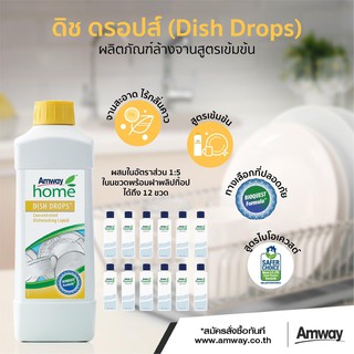 น้ำยาล้างจานแอมเวย์ แอมเวย์ โฮม ดิช ดรอปส์ amway home dish drop (ของแท้ ช็อปไทย 100%)