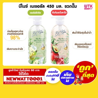 บีไนซ์ เจลอาบน้ำ เนเชอรัล 450 มล. ขวดปั๊ม