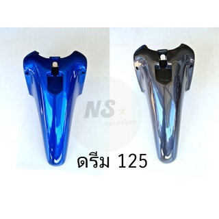 บังโคลนหน้า ดรีม125 dream125