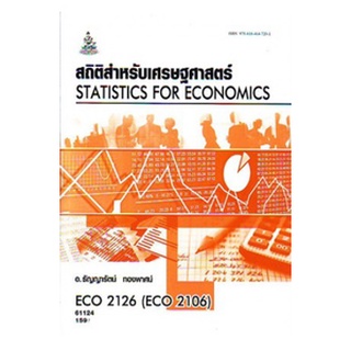 ตำราเรียนราม ECO2126 (ECO2106) 61124 สถิติสำหรับนักเศรษฐศาสตร์