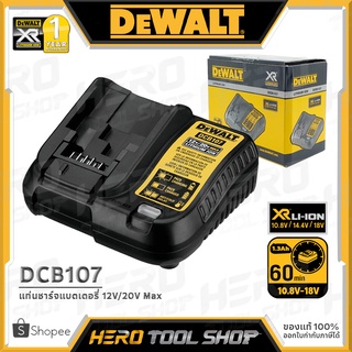 [ลดท้าร้อน 5%] DEWALT แท่นชาร์จแบตเตอรี่ 10.8V และ 18V รุ่น DCB107 ++แท่นเดียวชาร์จได้ 2 ขนาดโวล์ต, ความเร็วปกติ++