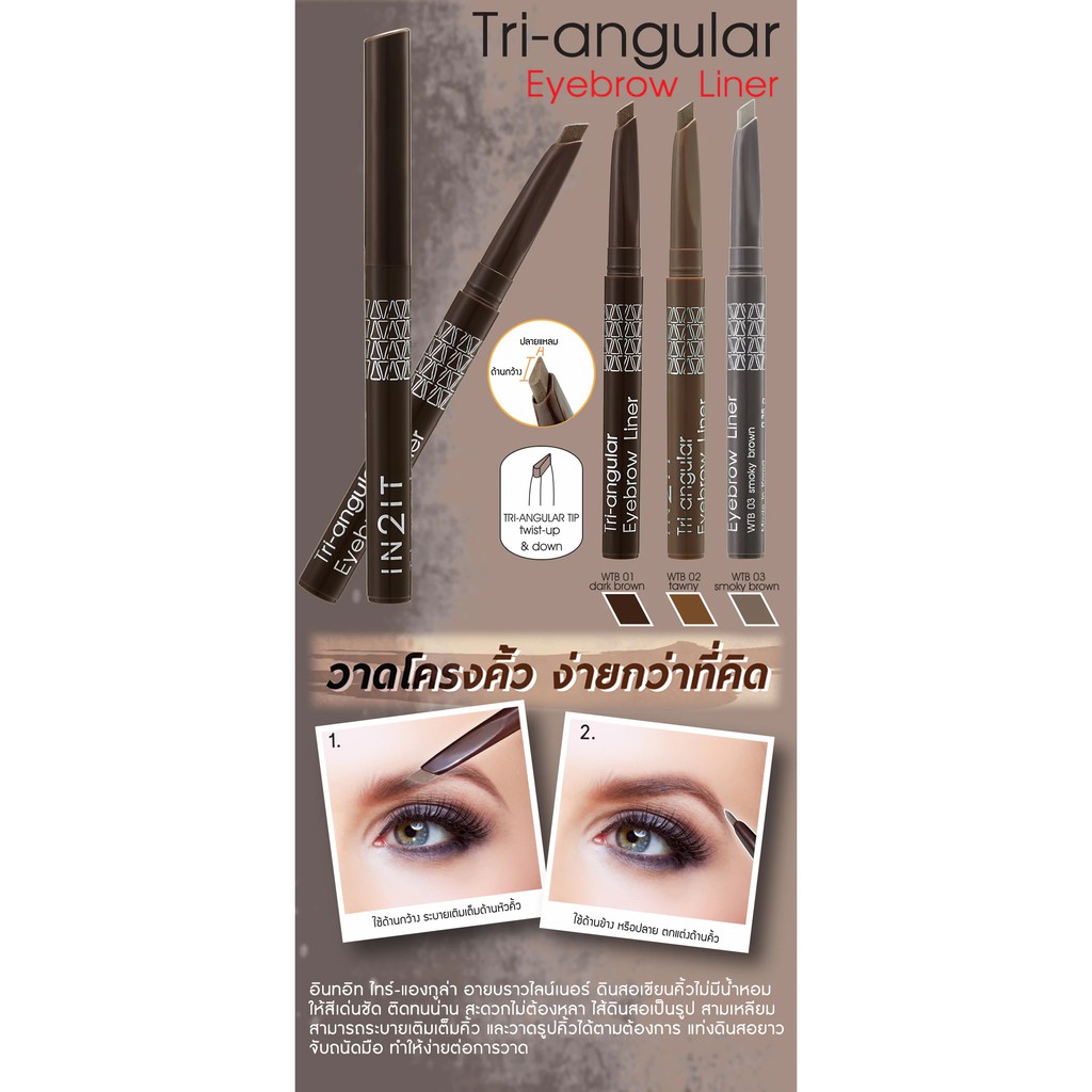 📌 IN2IT อินทูอิท ดินสอเขียนคิ้ว WTB0.35g