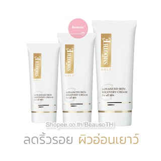 Smooth E Gold Cream สมูท อี โกล์ด ครีม ครีมบำรุงผิวหน้า ลดจุดหมองคล้ำและริ้วรอย